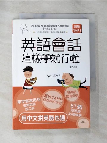 【書寶二手書T7／語言學習_BM4】英語會話這樣學就行啦(25K)原價_199_里昂
