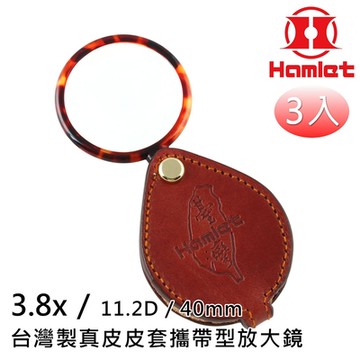 【Hamlet 哈姆雷特】3.8x/11.2D/40mm 台灣製真皮皮套攜帶型放大鏡【A039】 超值3入組