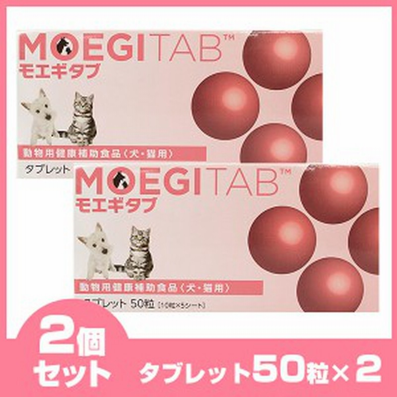 共立製薬 犬猫用 モエギタブ 10粒 5シート 2個セット 関節 皮膚 心血管 栄養補助食品 サプリ オメガ3 通販 Lineポイント最大1 0 Get Lineショッピング