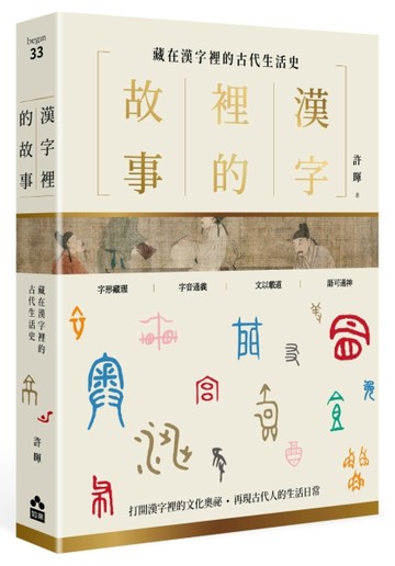 漢字裡的故事（一）藏在漢字裡的古代生活史[二手書_良好]
