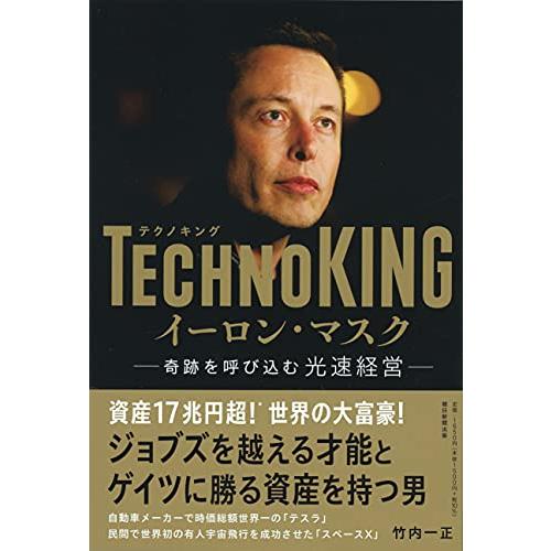 TECHNOKINGイーロン・マスク 奇跡を呼び込む光速経営