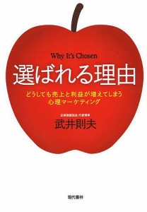 選ばれる理由 どうしても売上と利益が増えてしまう心理マーケティング