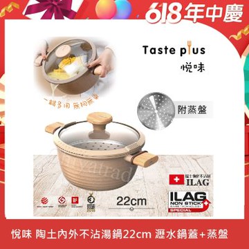 【Taste Plus】悅味元麥 瑞士科技 陶土內外不沾鍋 湯鍋 22cm/3.4L IH全對應(贈瀝水鍋蓋+蒸盤)