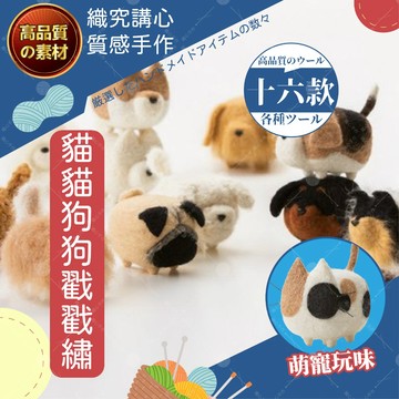 【織心手作】貓貓狗狗戳戳繡 手作材料包 羊毛氈材料包 羊毛氈 手工藝 DIY 材料包 美勞 DIY 材料包 DIY貓狗羊
