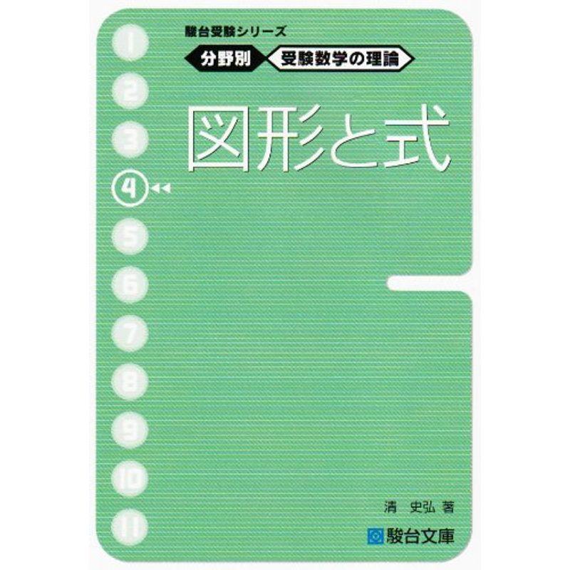 駿台受験シリーズ 分野別 受験数学の理論4 図形と式