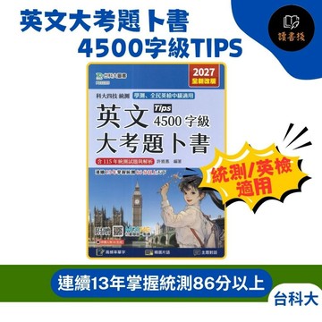 台科大『英文大考題卜書4500字級Tips』含115年統測試題與解析 統測、學測、全民英檢中級適用 科大四技_2027● 讀書棧高職參考書網路書城 台科大高職