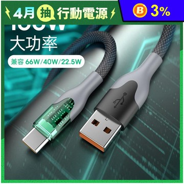 100W 1M-2M 透明充電殼 超級快充傳輸線 USB to TYPE-C