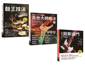 玩團必練貝斯吉他鼓（共三冊）：流行搖滾鼓王技法＋流行搖滾吉他技法＋貝斯過門【城邦讀書花園】