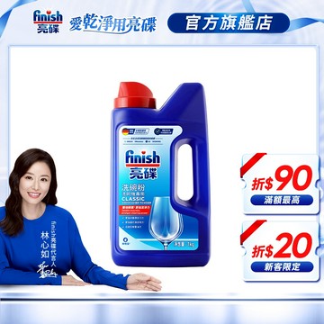 【finish亮碟】洗碗機洗碗粉1kg (洗滌劑/洗碗機粉/洗碗機清潔劑/洗奶瓶/去油污/洗碗機專用)｜官方直營