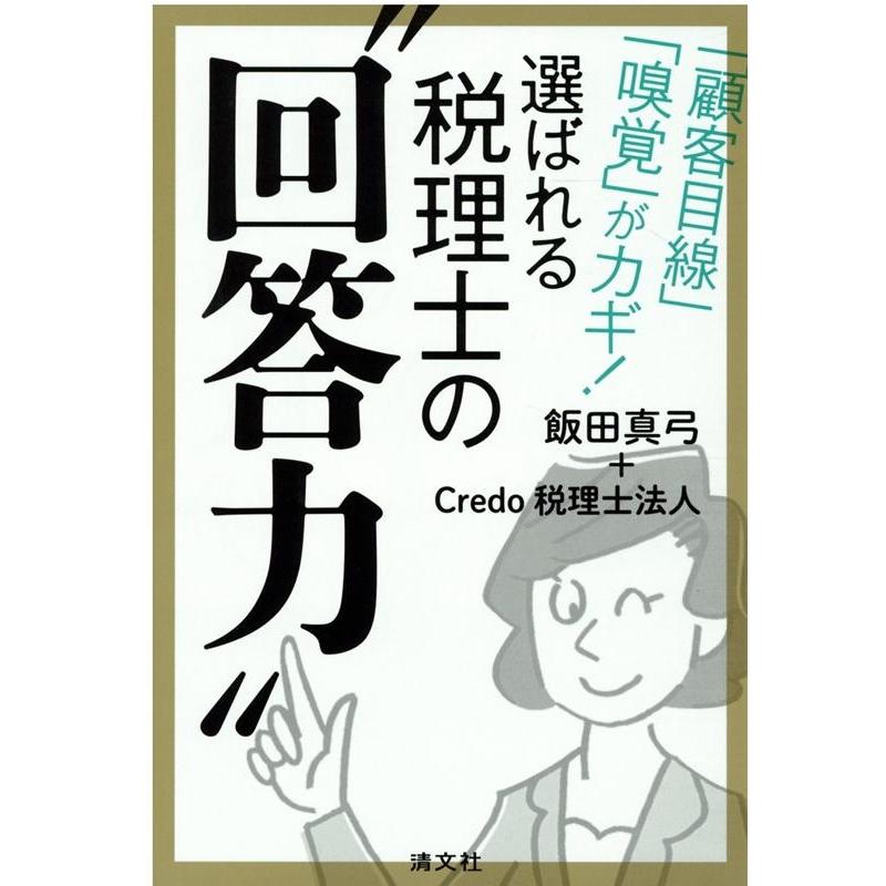 顧客目線 嗅覚 がカギ 選ばれる税理士の 回答力