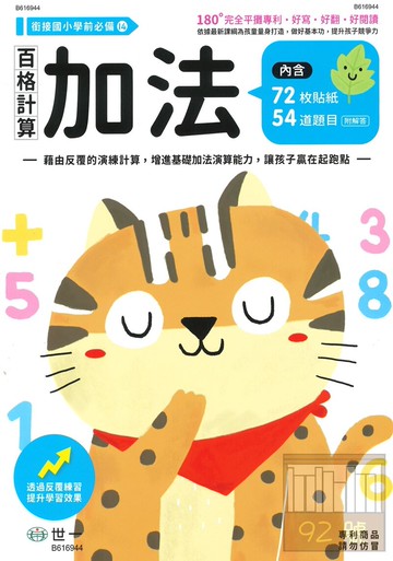 世一幼兒銜接國小必備14-百格計算-加法