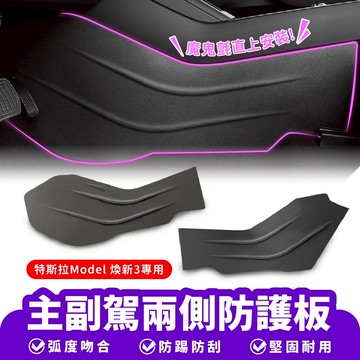 Xilla 適用於 特斯拉 Tesla Model 煥新3 主副駕兩側防護板 兩側防護板 兩側保護蓋 裝飾蓋 防踢 防刮