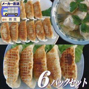 餃子の専門メーカー善食の国産原料餃子[6パックセット]