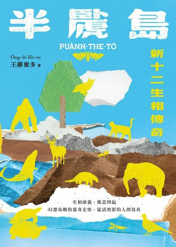 【電子書】半䖙島：新十二生相傳奇