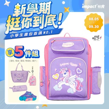 【IMPACT】怡寶 | 亮片獨角獸 新一代標準型輕量護脊書包-紫色 IM007011PL