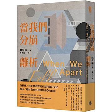 當我們分崩離析【城邦讀書花園】