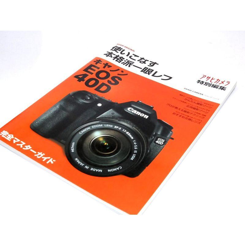 使いこなす本格派一眼レフキヤノンEOS 40D?完全マスターガイド (アサヒオリジナル ASAHI CAMERA Special mook)