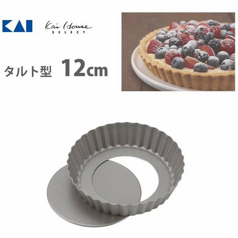 タルト型 12cm 底取れタイプ 貝印 Dl6149 日本製 フッ素加工 ケーキ型 お菓子作り 焼型 しっかり焼ける 手ばやく取れる Kaihouseselect 通販 Lineポイント最大0 5 Get Lineショッピング
