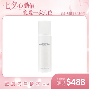 LYA晨霧 醒膚海洋精萃 90ml