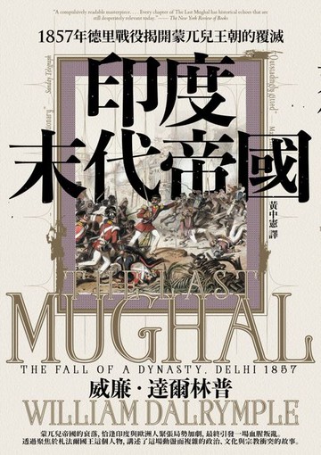 【電子書】印度末代帝國：1857年德里戰役揭開蒙兀兒王朝的覆滅