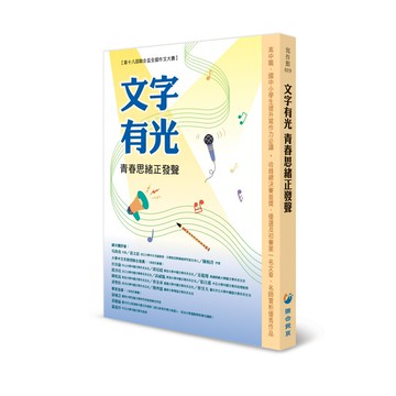 文字有光 青春思緒正發聲[79折]11101075133 TAAZE讀冊生活網路書店