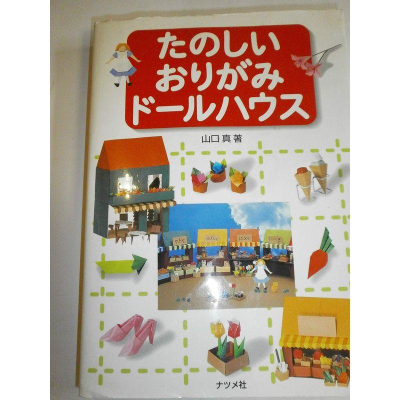 たのしいおりがみドールハウス