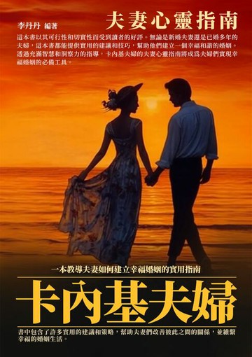 【電子書】卡內基夫婦：夫妻心靈指南