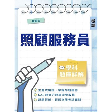 <麗文校園購>照顧服務員學科題庫詳解 (技術士) 微讀編輯群 9789860616194