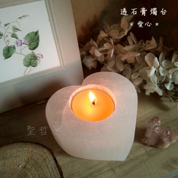 透石膏燭台♥愛心款♥ 適合用於靜心 儀式 淨化 魔法 空間情境布置