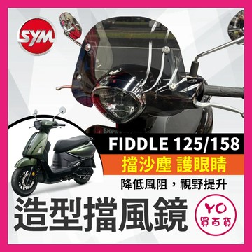 YO買百貨 SYM FIDDLE DX 125 158 造型風鏡 風鏡組 擋風板 擋風鏡 機車風鏡 FIDDLE158