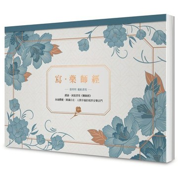 寫．藥師經【A4好寫大開本】：藥師佛十二大願，消災解厄增福增慧的現世安樂法門【ttbooks】