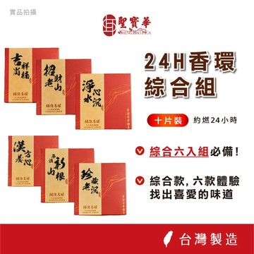 【聖寶華香品】限宅配 24H香環六款組合 老沉 水沉 老山 肖楠 漢方 新山根 體驗組六款各一盒 台灣製造 純天然