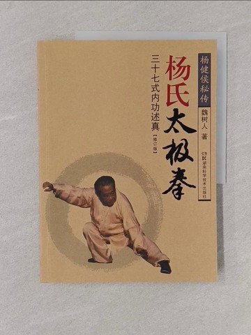 【書寶二手書T1／體育_Y6L】楊氏太極拳：三十七式內功述真_簡體_魏樹人