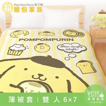 享夢城堡 雙人薄被套6x7-三麗鷗布丁狗POMPOMPURIN 麵包家族-橘黃