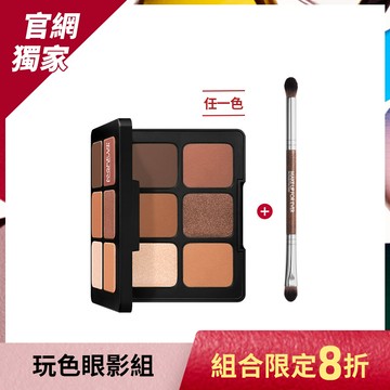 【玩色眼影組】藝術大師高調玩色眼影盤+雙頭玩色眼影刷 #248 - MAKE UP FOR EVER