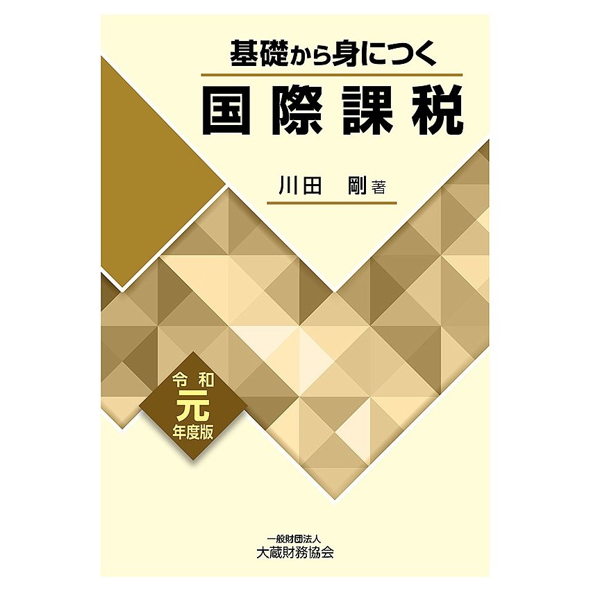 基礎から身につく国際課税 令和元年度版