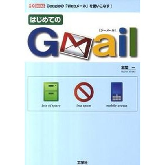 はじめてのGmail Googleの Webメール を使いこなす