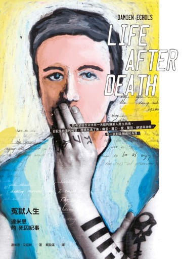 冤獄人生：達米恩的死囚紀事[二手書_良好]