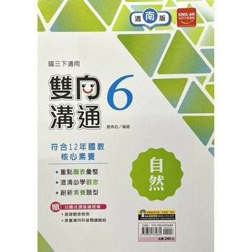 金安國中 雙向溝通自然(6)南一版【三下】 (1版) 編輯部  金安文教