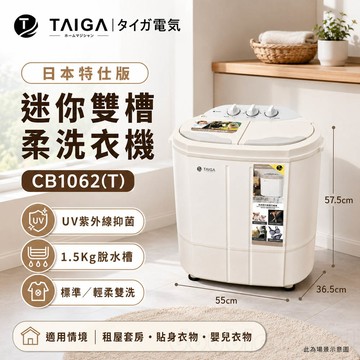 TAIGA 大河 防疫必備 日本特仕版 迷你雙槽柔洗衣機 CB1062(T)