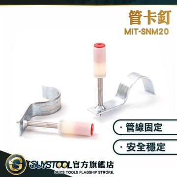 鋼釘 擊釘器 水管夾 MIT-SNM20 射釘搶 固定座 固定夾 U型釘