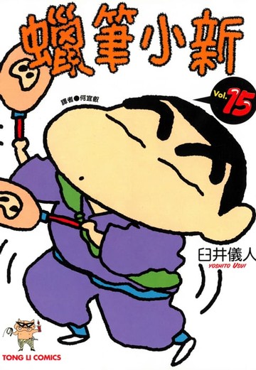 【電子書】蠟筆小新 (15)