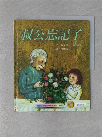 【書寶二手書T1／少年童書_Y9Z】叔公忘記了_班．薛克特