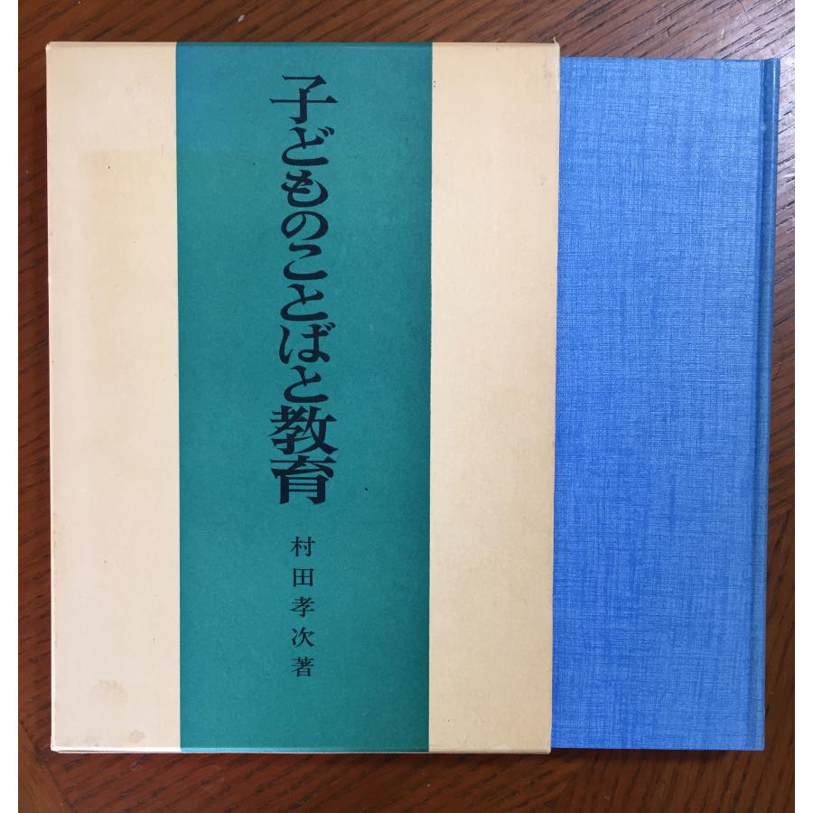 子どものことばと教育(1983年)村田孝次