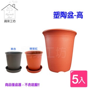 塑陶盆5號-高  5個/組-黑色