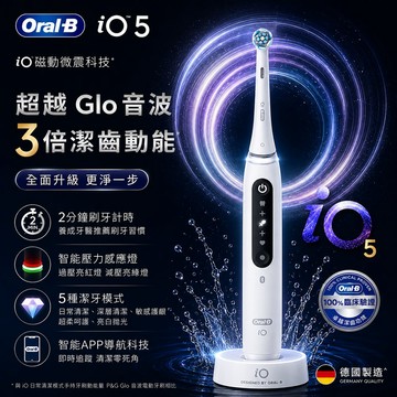 【德國百靈Oral-B】微震科技電動牙刷iO5-WH（白色）_廠商直送