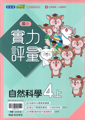 翰林版-國小4上-評量-自然(114學年適用)