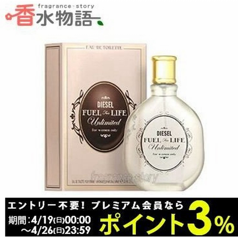 ディーゼル Diesel フュエル フォー ライフ ウーマン アンリミテッド 50ml Edt Sp Fs 香水 レディース あすつく 通販 Lineポイント最大0 5 Get Lineショッピング