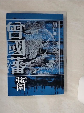 【書寶二手書T4／一般小說_RCF】曾國藩（卷-二）：強圍_唐浩明