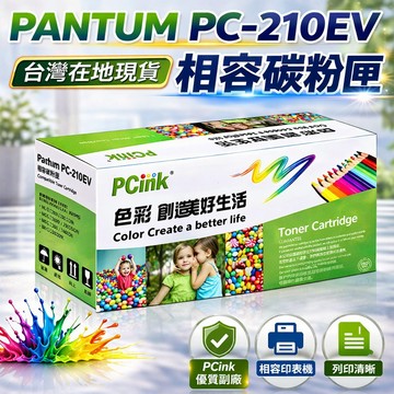 PANTUM 奔圖 PC-210EV / PC210 副廠碳粉匣 P2500 / P2500W / M6600NW
